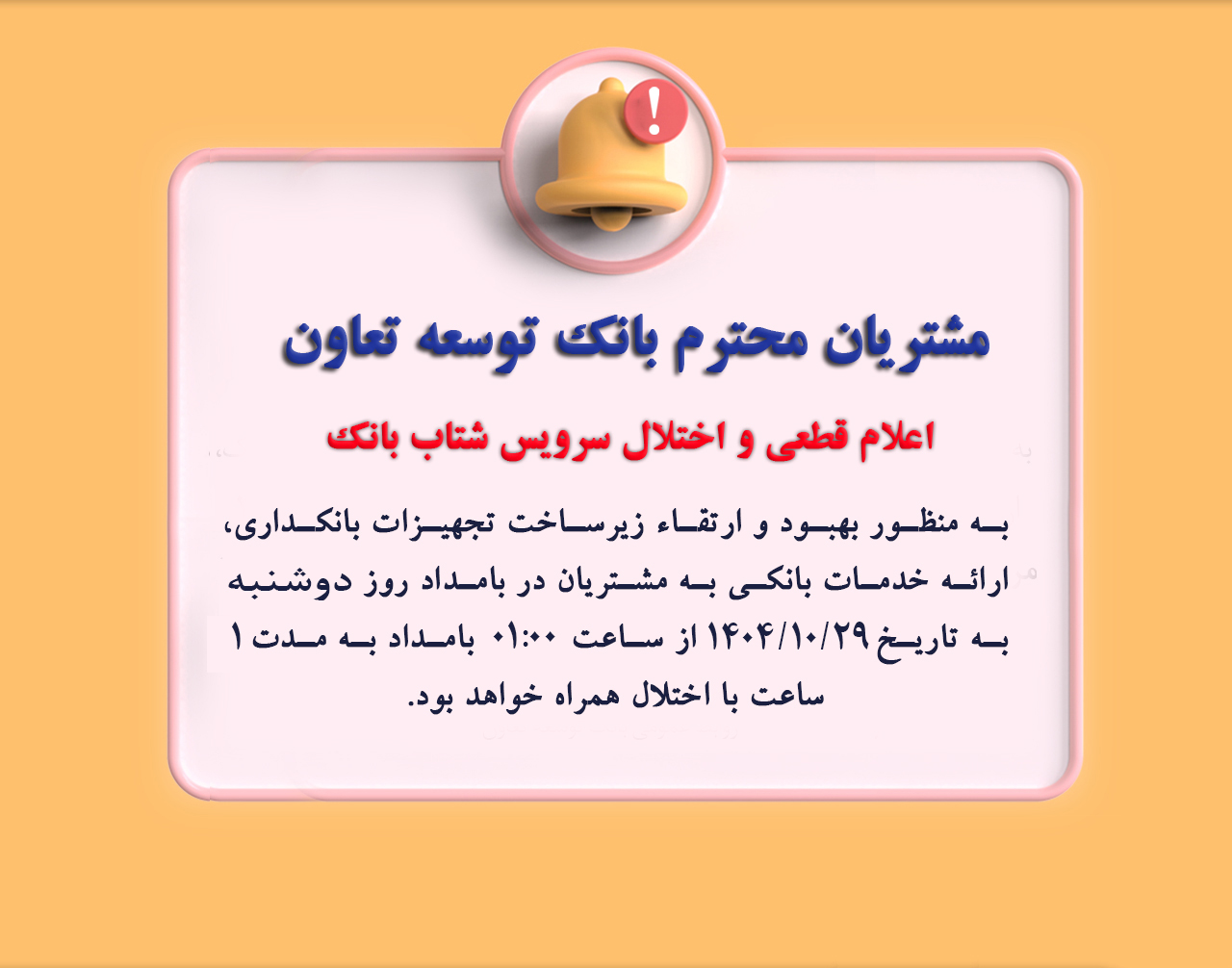 اعلام اختلال سرویس شتاب بانک توسعه تعاون