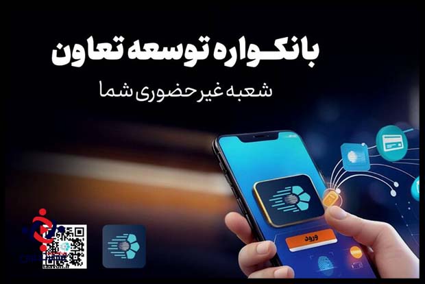 تحول دیجیتال؛ فرصت‌های جدید بانک توسعه تعاون