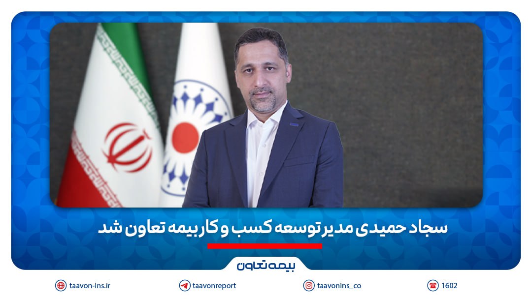 سجاد حمیدی مدیر توسعه کسب و‌ کار بیمه تعاون شد