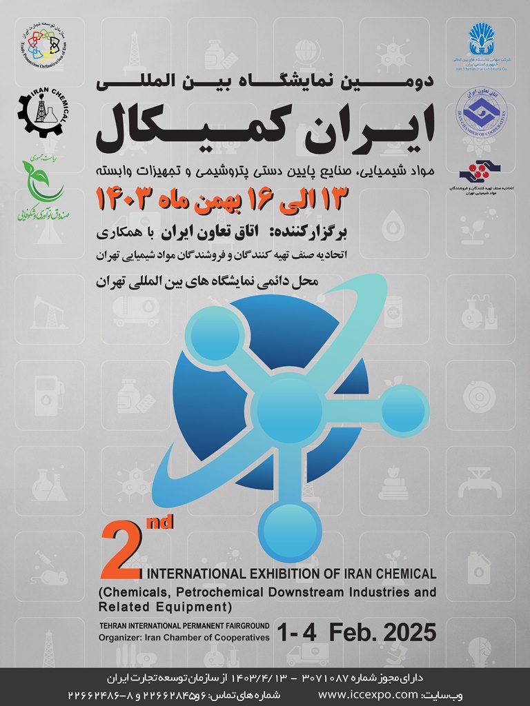 دومین نمایشگاه بین‌المللی ایران کمیکال ۱۳ الی۱۶ بهمن ماه ۱۴۰۳ برگزار می‌شود