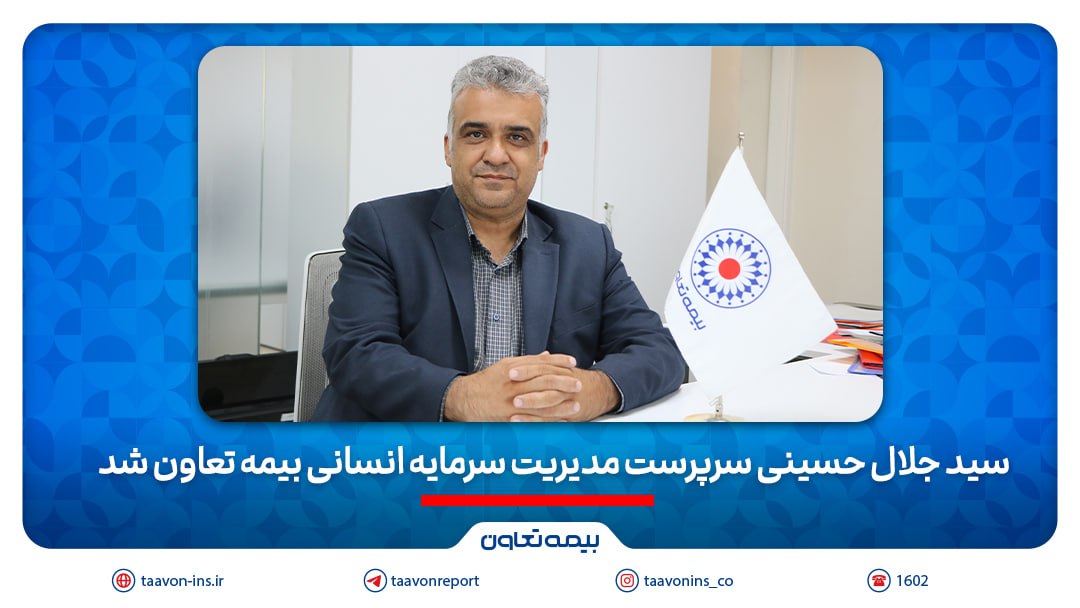 سید جلال حسینی سرپرست مدیریت سرمایه انسانی بیمه تعاون شد