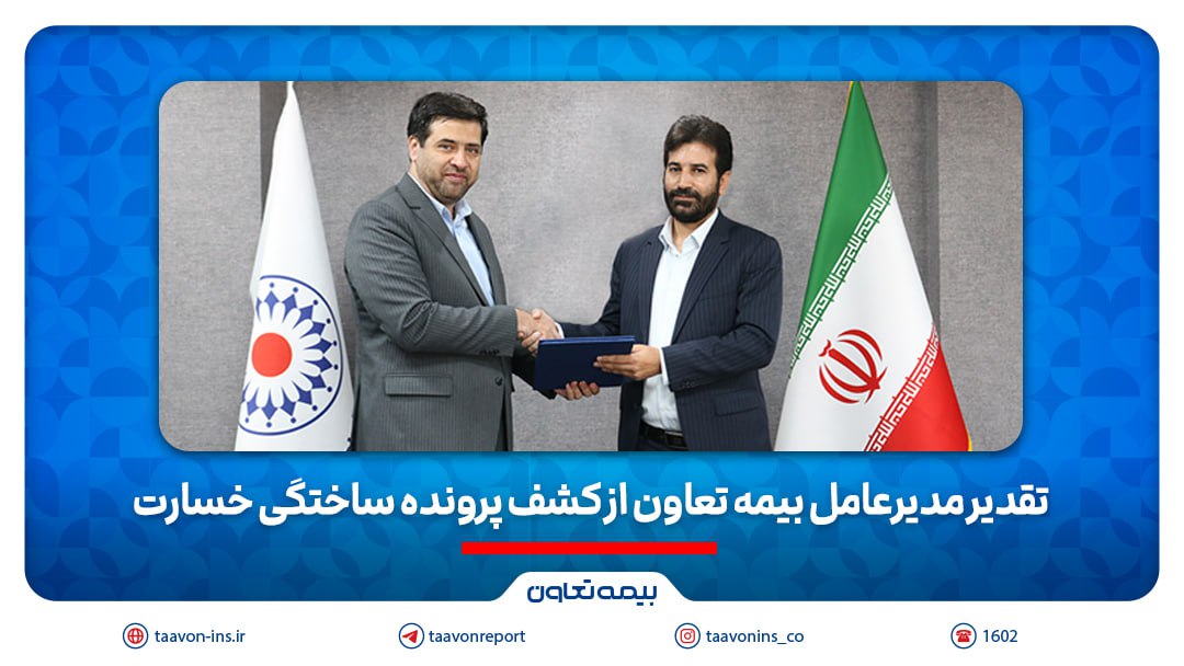 تقدیر مدیرعامل بیمه تعاون از کشف تقلب بزرگ در پرونده خسارت