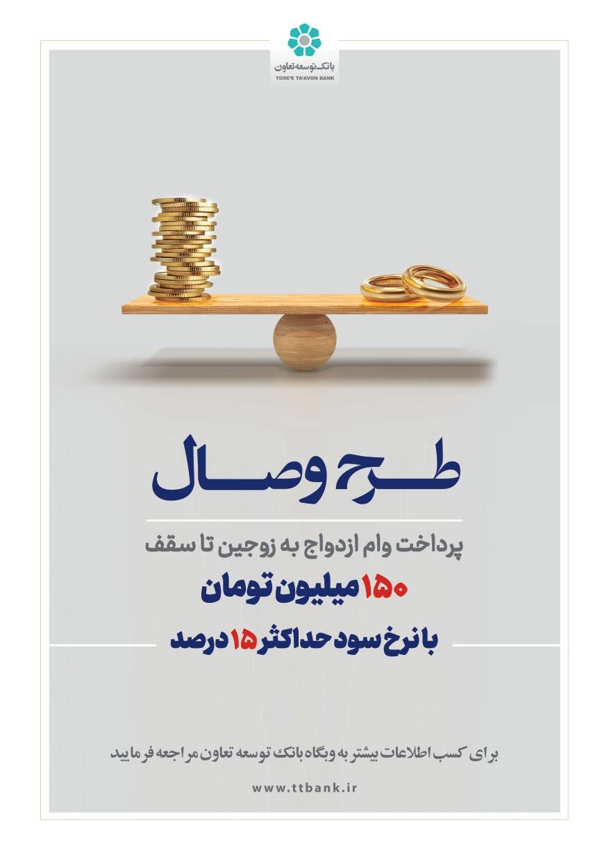 بانک توسعه تعاون از طرح “وصال” برای زوج‌های جوان رونمایی کرد