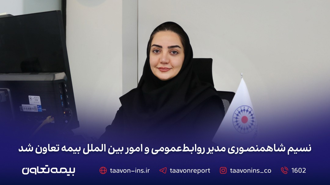 انتصابات جدید در بیمه تعاون؛ شاهمنصوری سکان‌دار روابط‌عمومی شد