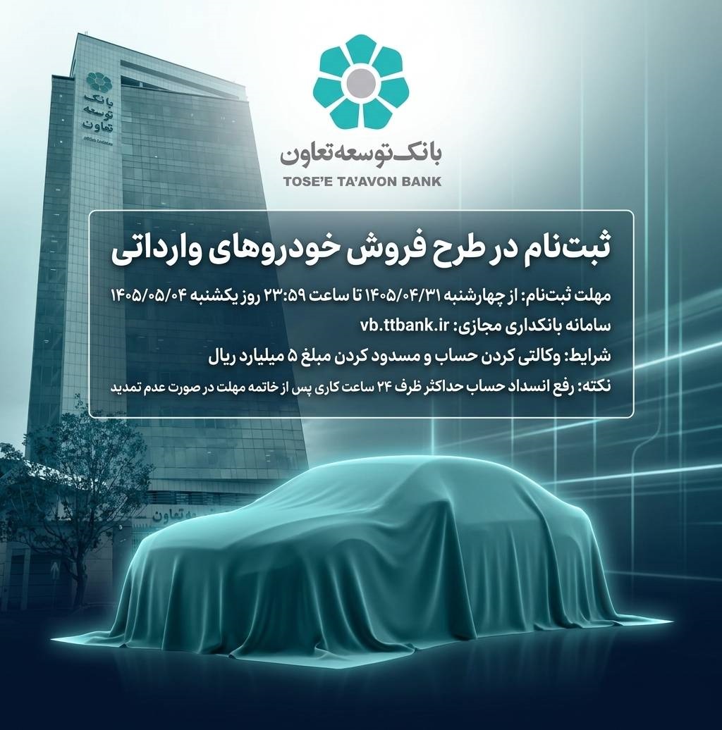 امکان ثبت‌نام خودرو وارداتی با حساب وکالتی بانک توسعه تعاون