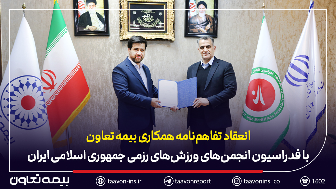 امضای تفاهم‌نامه همکاری بیمه تعاون با فدراسیون انجمن‌های ورزش‌های رزمی